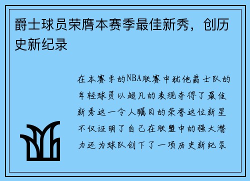 爵士球员荣膺本赛季最佳新秀，创历史新纪录