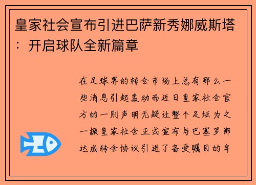 皇家社会宣布引进巴萨新秀娜威斯塔：开启球队全新篇章