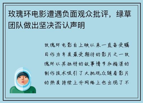 玫瑰环电影遭遇负面观众批评，绿草团队做出坚决否认声明