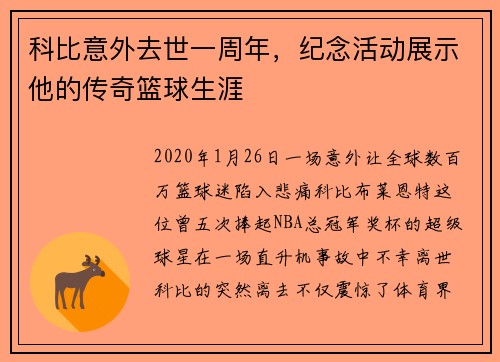 科比意外去世一周年，纪念活动展示他的传奇篮球生涯