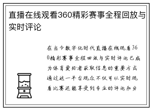 直播在线观看360精彩赛事全程回放与实时评论
