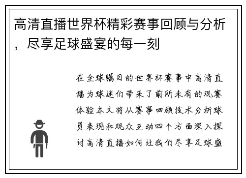 高清直播世界杯精彩赛事回顾与分析，尽享足球盛宴的每一刻
