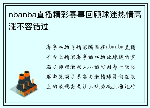nbanba直播精彩赛事回顾球迷热情高涨不容错过