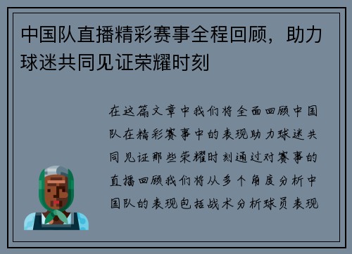中国队直播精彩赛事全程回顾，助力球迷共同见证荣耀时刻