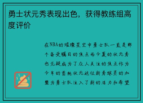勇士状元秀表现出色，获得教练组高度评价