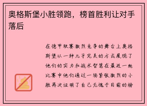 奥格斯堡小胜领跑，榜首胜利让对手落后