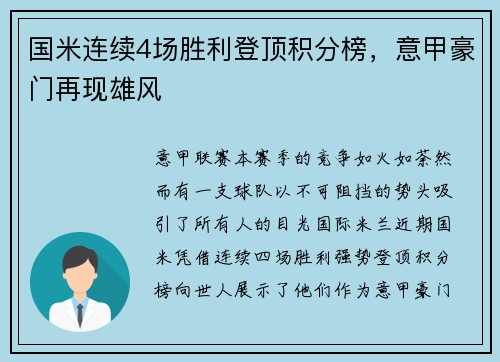 国米连续4场胜利登顶积分榜，意甲豪门再现雄风