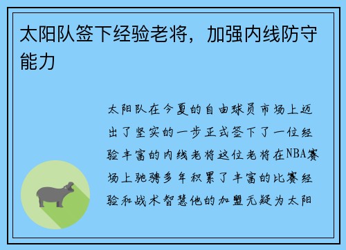太阳队签下经验老将，加强内线防守能力