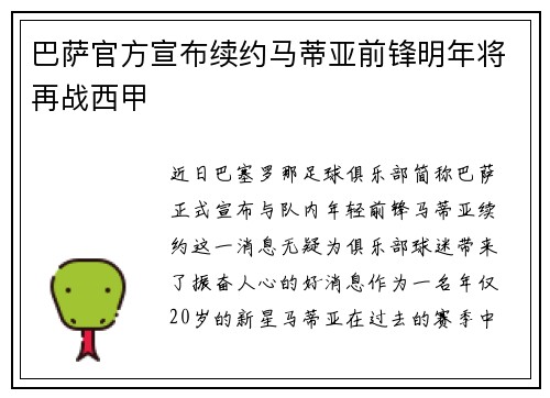 巴萨官方宣布续约马蒂亚前锋明年将再战西甲