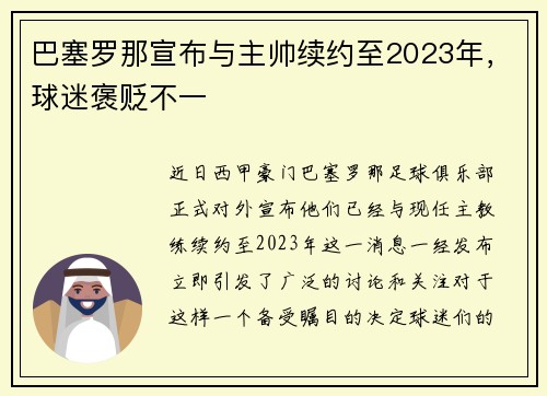巴塞罗那宣布与主帅续约至2023年，球迷褒贬不一