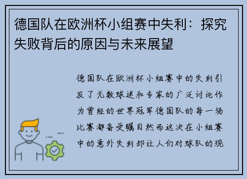 德国队在欧洲杯小组赛中失利：探究失败背后的原因与未来展望
