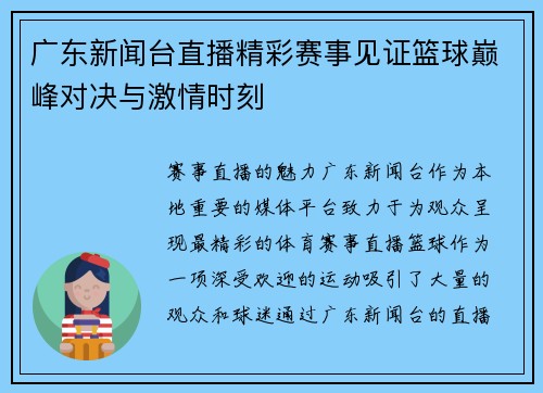 广东新闻台直播精彩赛事见证篮球巅峰对决与激情时刻