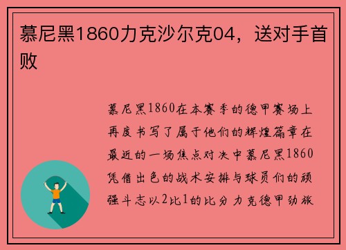 慕尼黑1860力克沙尔克04，送对手首败
