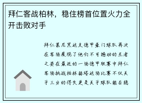 拜仁客战柏林，稳住榜首位置火力全开击败对手