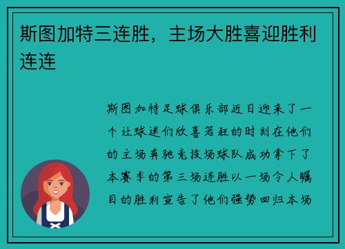 斯图加特三连胜，主场大胜喜迎胜利连连