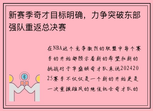 新赛季奇才目标明确，力争突破东部强队重返总决赛