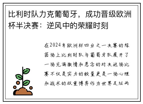 比利时队力克葡萄牙，成功晋级欧洲杯半决赛：逆风中的荣耀时刻