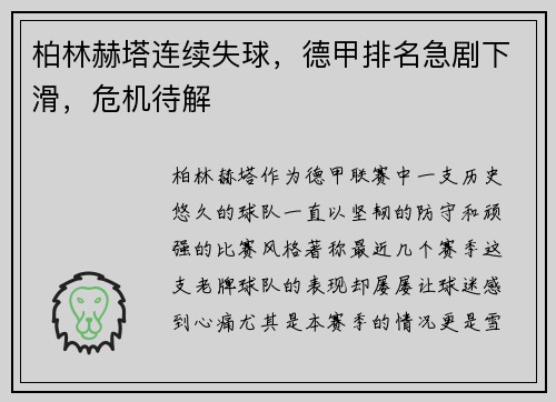柏林赫塔连续失球，德甲排名急剧下滑，危机待解