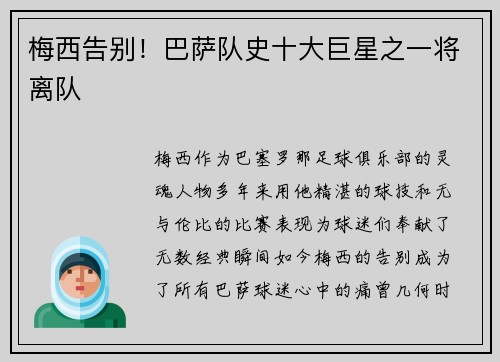 梅西告别！巴萨队史十大巨星之一将离队