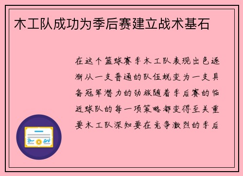 木工队成功为季后赛建立战术基石