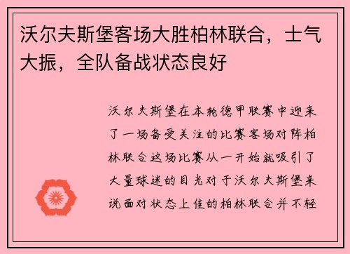 沃尔夫斯堡客场大胜柏林联合，士气大振，全队备战状态良好