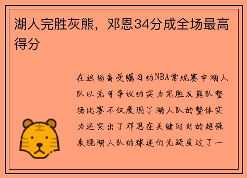 湖人完胜灰熊，邓恩34分成全场最高得分