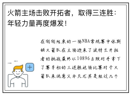 火箭主场击败开拓者，取得三连胜：年轻力量再度爆发！