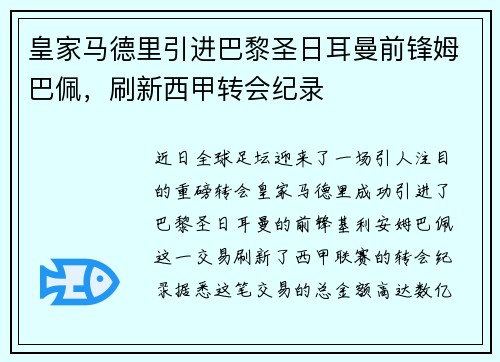 皇家马德里引进巴黎圣日耳曼前锋姆巴佩，刷新西甲转会纪录