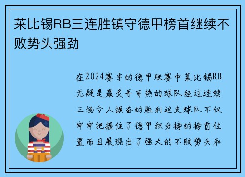 莱比锡RB三连胜镇守德甲榜首继续不败势头强劲