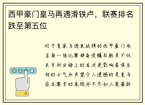 西甲豪门皇马再遇滑铁卢，联赛排名跌至第五位