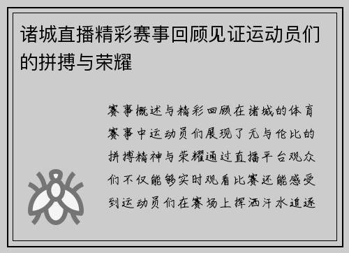 诸城直播精彩赛事回顾见证运动员们的拼搏与荣耀