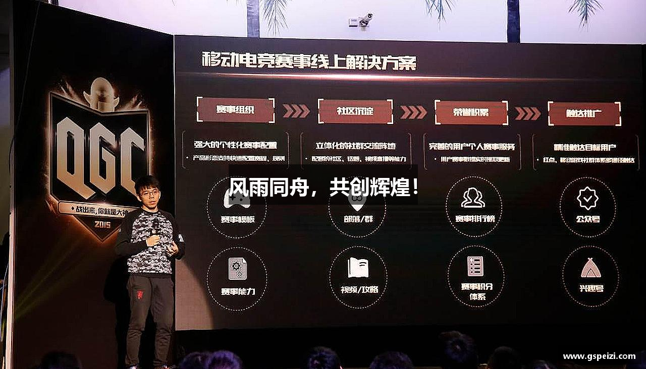 风雨同舟，共创辉煌！