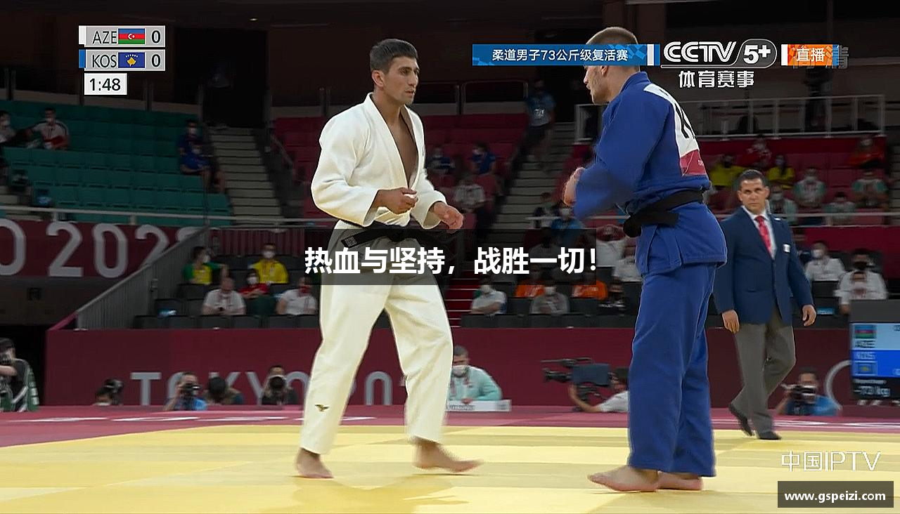 热血与坚持，战胜一切！